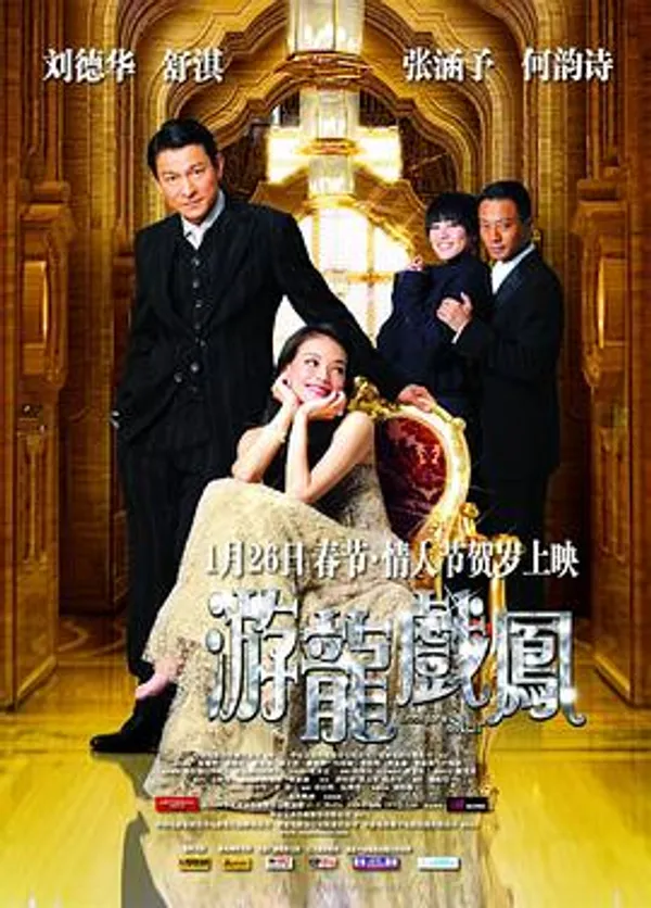 游龙戏凤 遊龍戲鳳