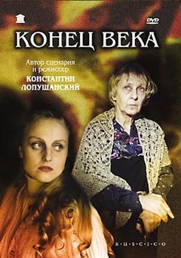 世紀末 Конец века. Хроники смутного времени