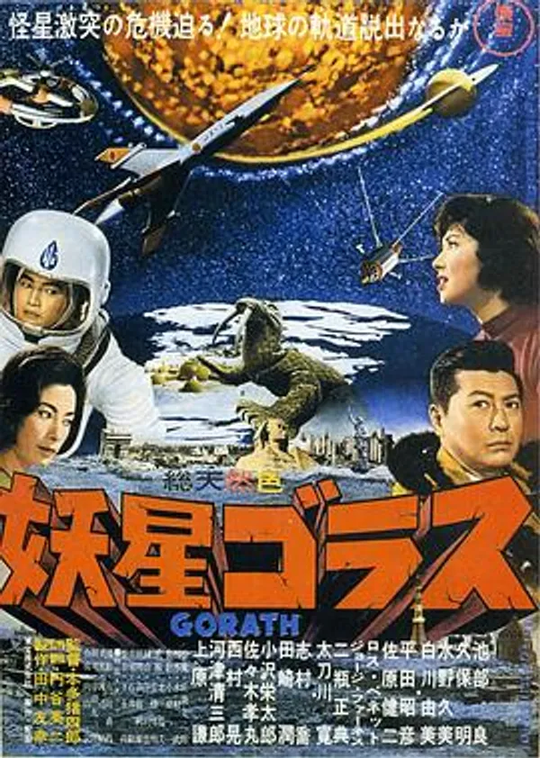 妖星哥拉斯 妖星ゴラス