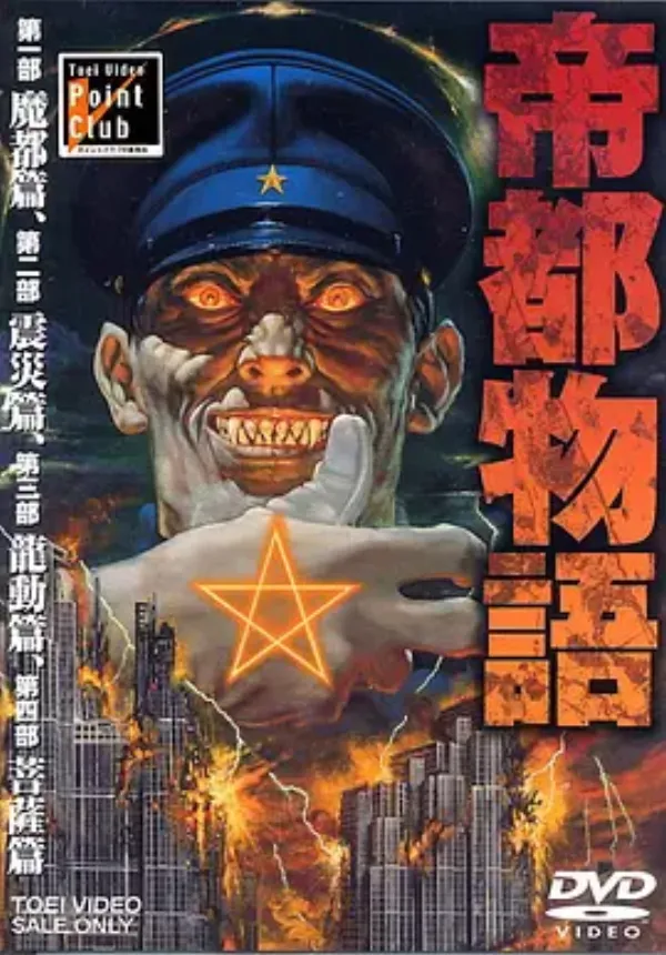 帝都物语 帝都物語