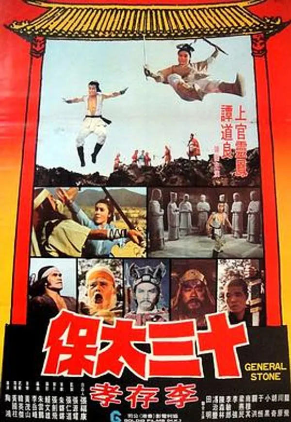 十三太保李存孝 