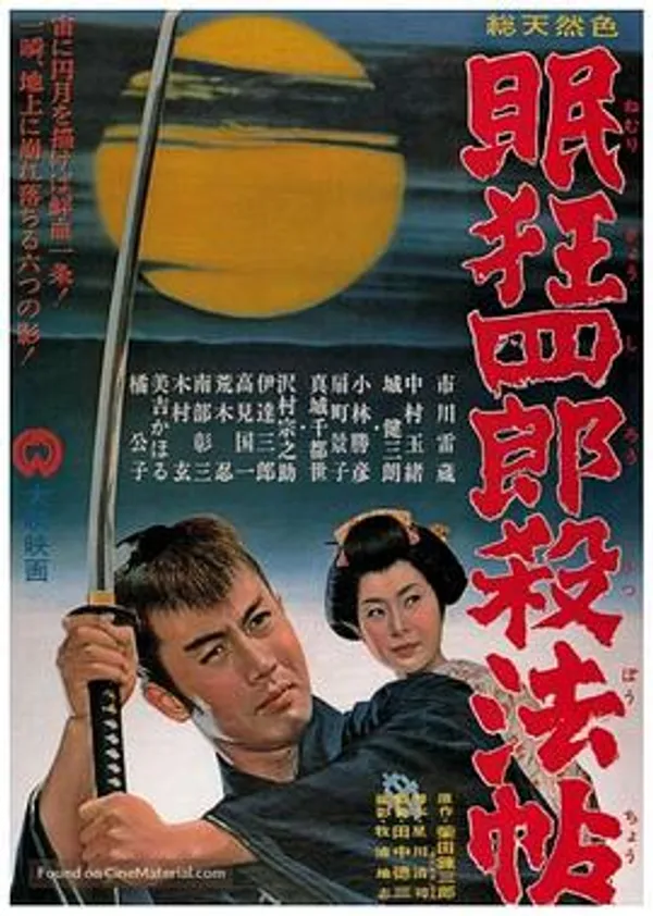 眠狂四郎杀法帖