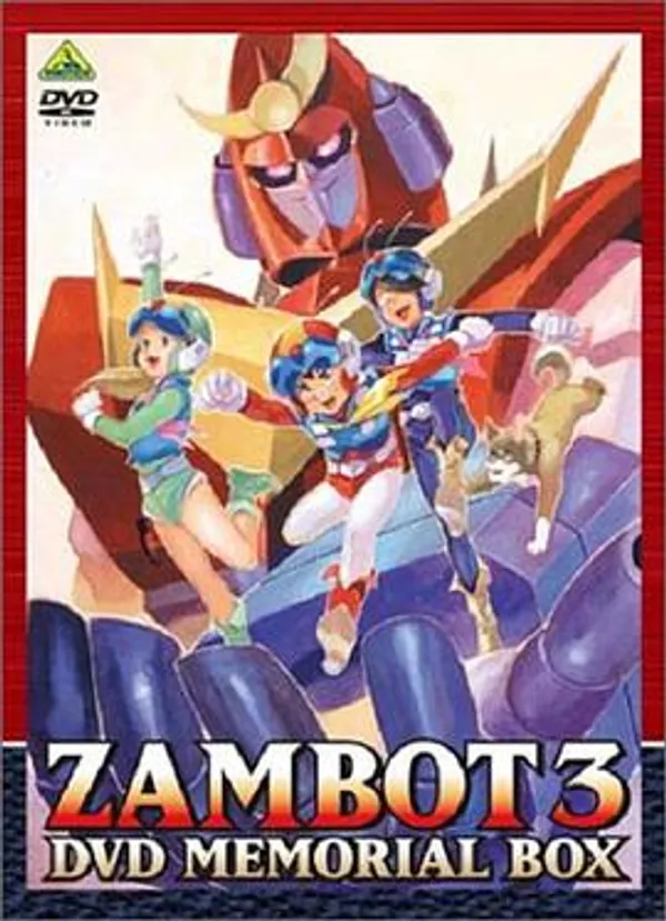 无敌超人神宝3 無敵超人ザンボット3