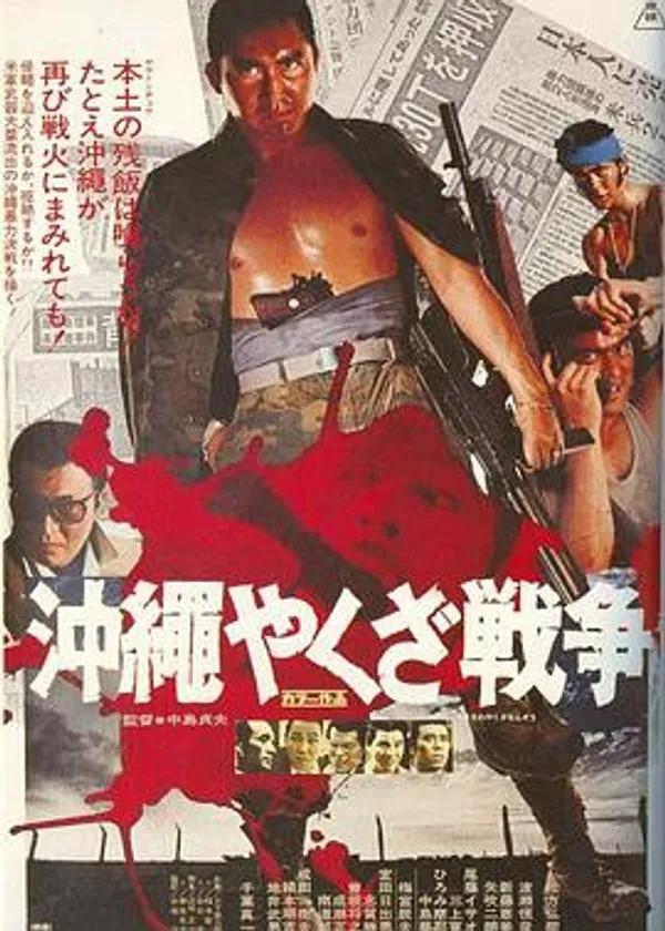 冲绳黑社会战争 沖縄やくざ戦争