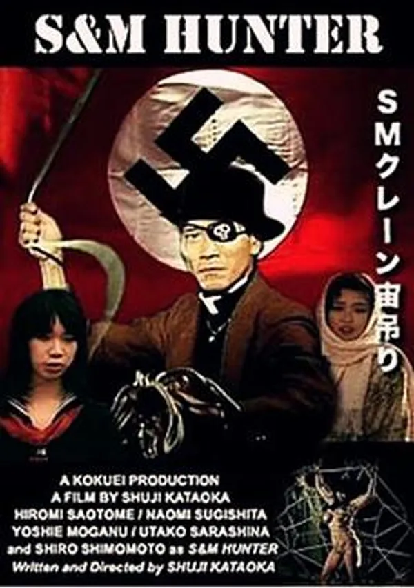 SM猎人 緊縛・ＳＭ・１８才