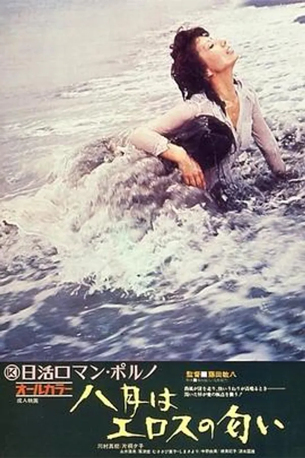八月：爱欲的芬芳 八月はエロスの匂い