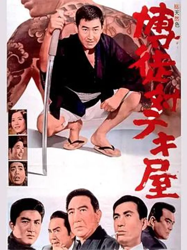 赌徒对的屋