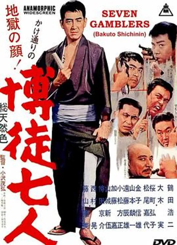 赌徒七人