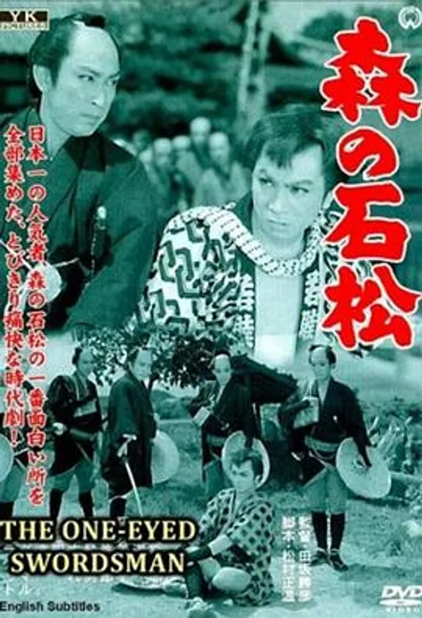 森町石松 森の石松
