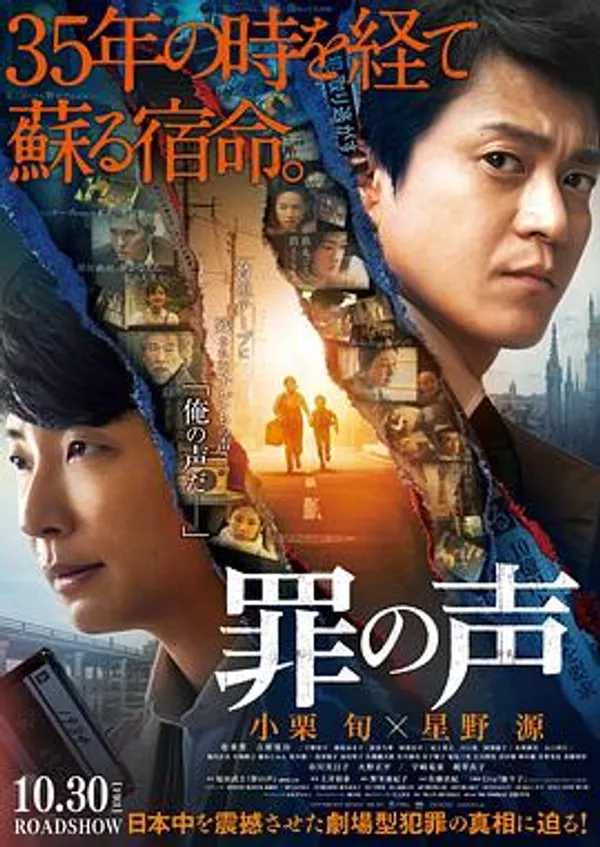 罪之声 罪の声