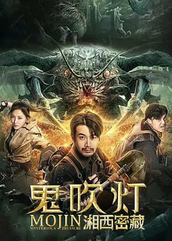 鬼吹灯之湘西密藏 