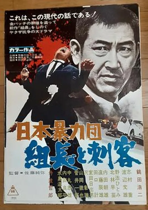 日本暴力团 组长与刺客