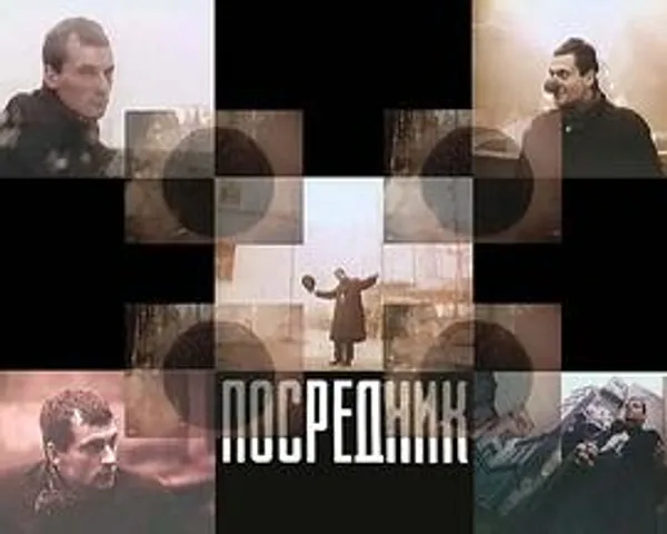 介体 Посредник