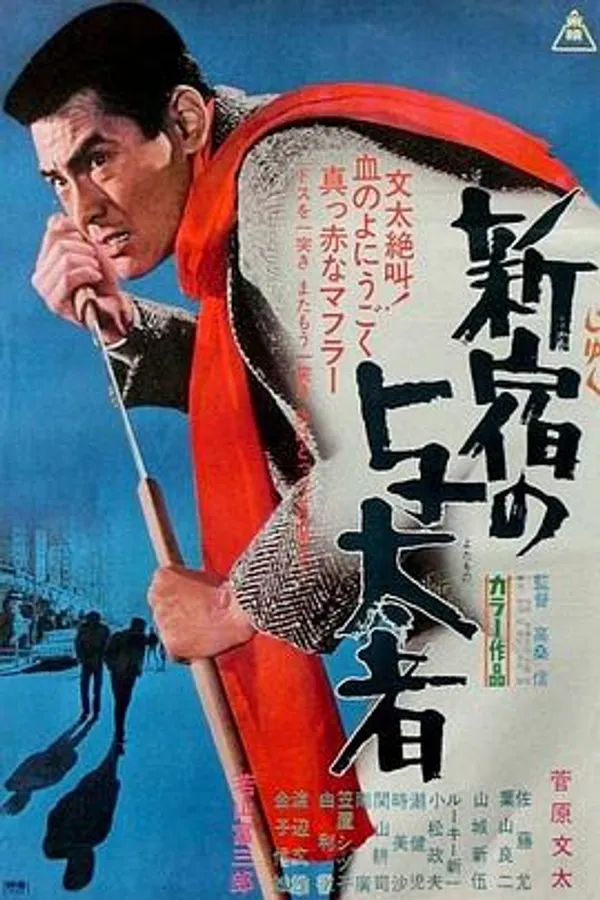 现代黑社会 新宿逃犯 現代やくざ 新宿の与太者