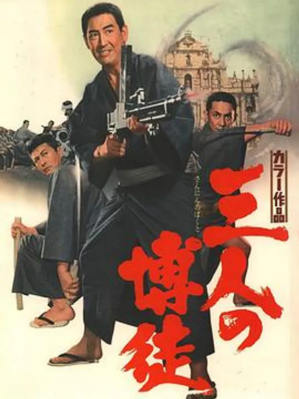 赌徒三人组