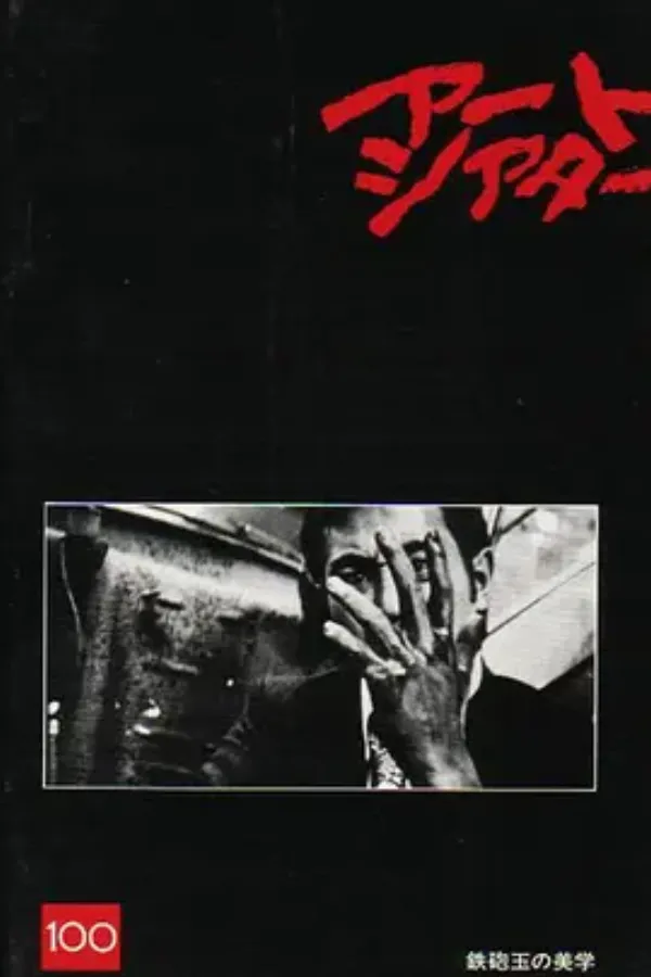 弃子信条 鉄砲玉の美学