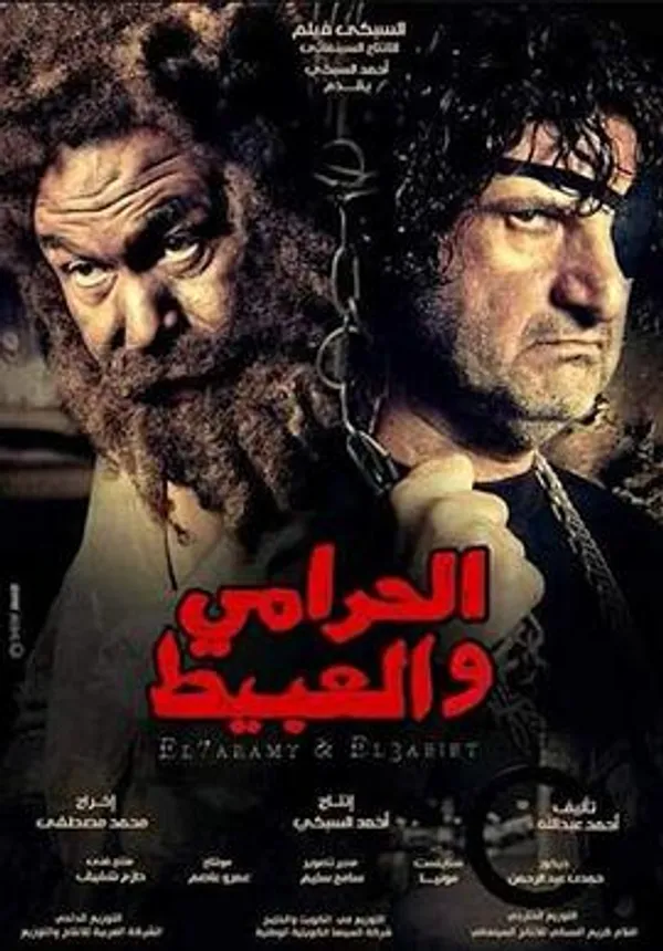 الحرامي والعبيط 