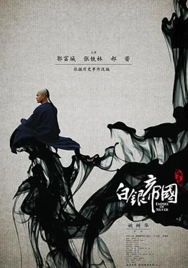 白银帝国 