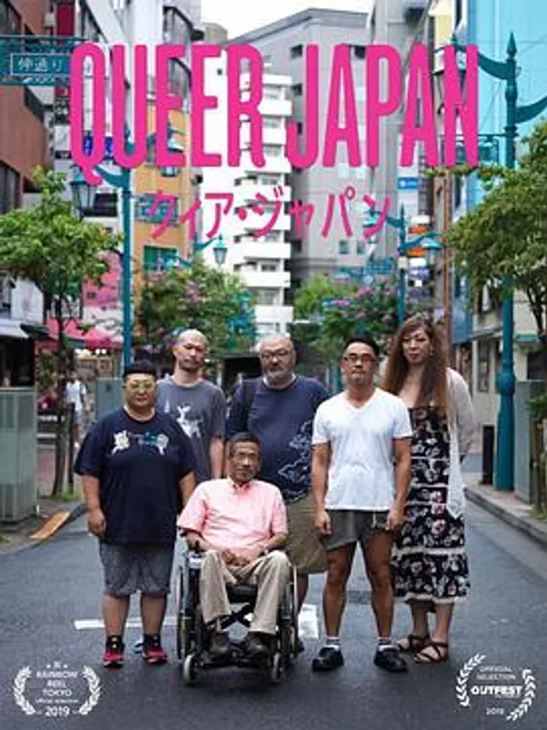 酷儿日本 クィア·ジャパン