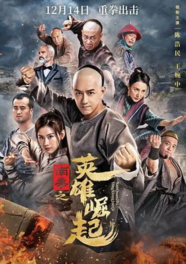 南拳之英雄崛起 