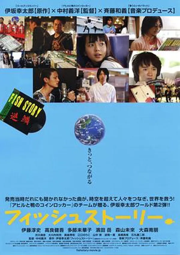 鱼的故事 フィッシュストーリー
