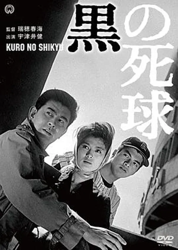黑色死球