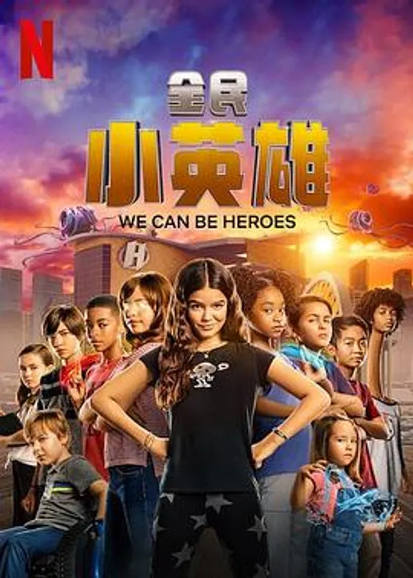 全民小英雄 We Can Be Heroes