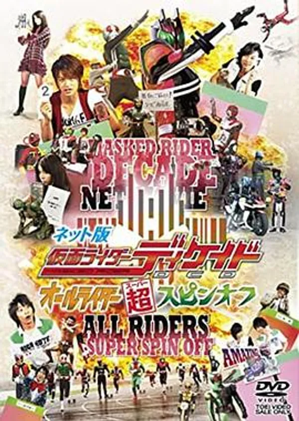网络版 假面骑士Decade 全骑士超派生