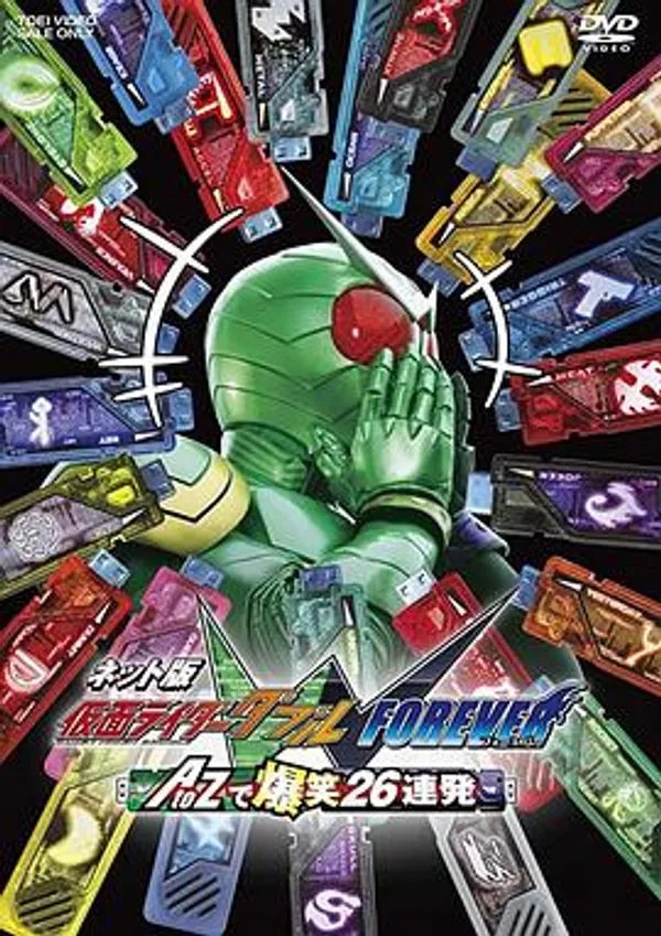 网络版 假面骑士双骑 FOREVER AtoZ爆笑26连发