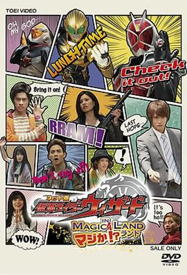 网络版  假面骑士Wizard in 真的吗!?