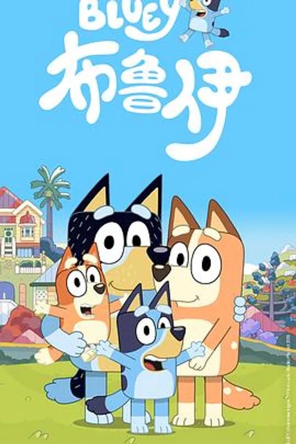 布鲁伊 第一季 Bluey