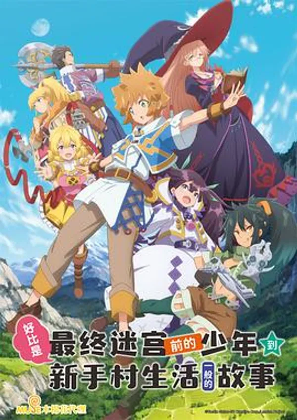 好比是最终迷宫前的少年到新手村生活一般的故事 たとえばラストダンジョン前の村の少年が序盤の街で暮らすような物語