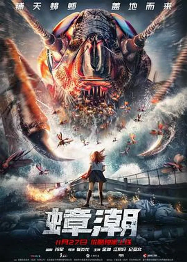 蟑潮 