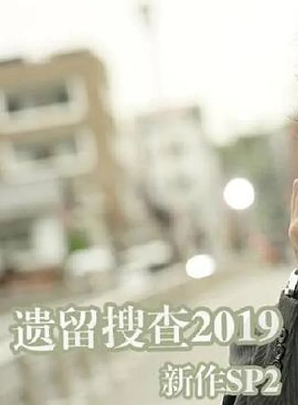 遗留搜查 2019秋新作SP2