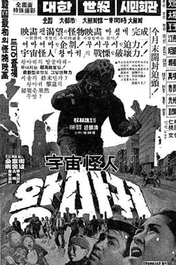 宇宙怪人 우주괴인 왕마귀