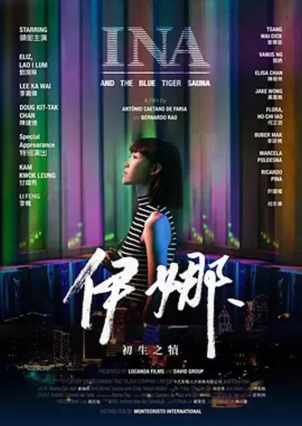 伊娜：初生之犊 Ina and the Blue Tiger Sauna