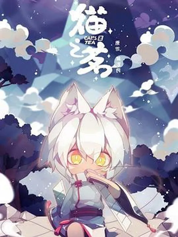 猫之茗 