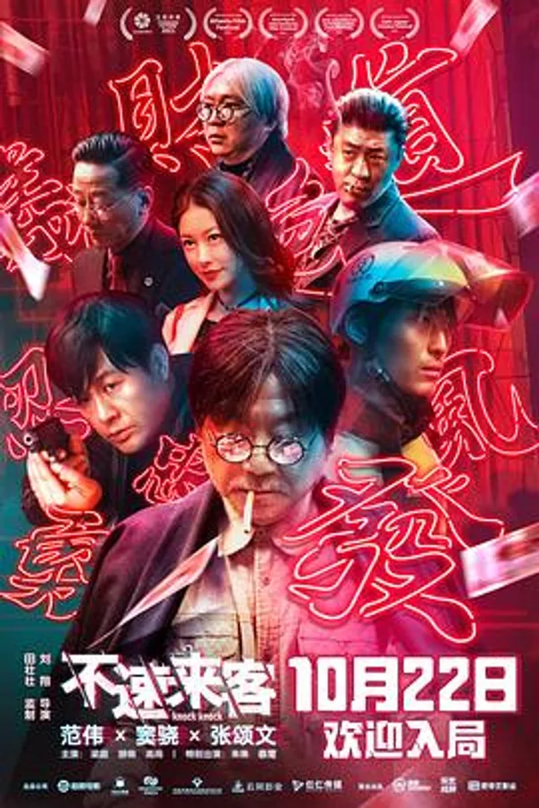 不速来客 