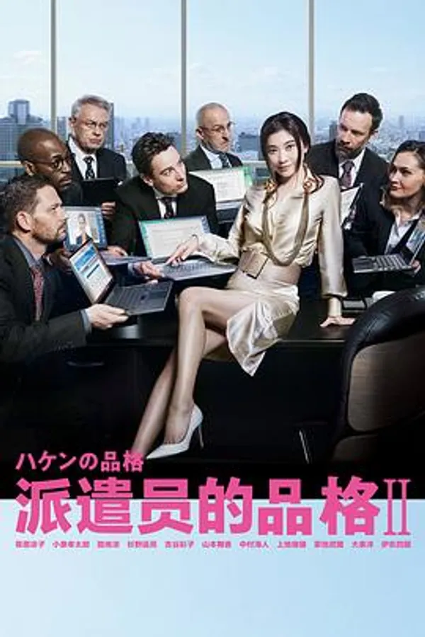 派遣员的品格2