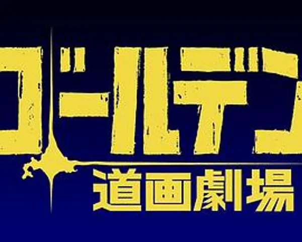 黄金神威 小剧场