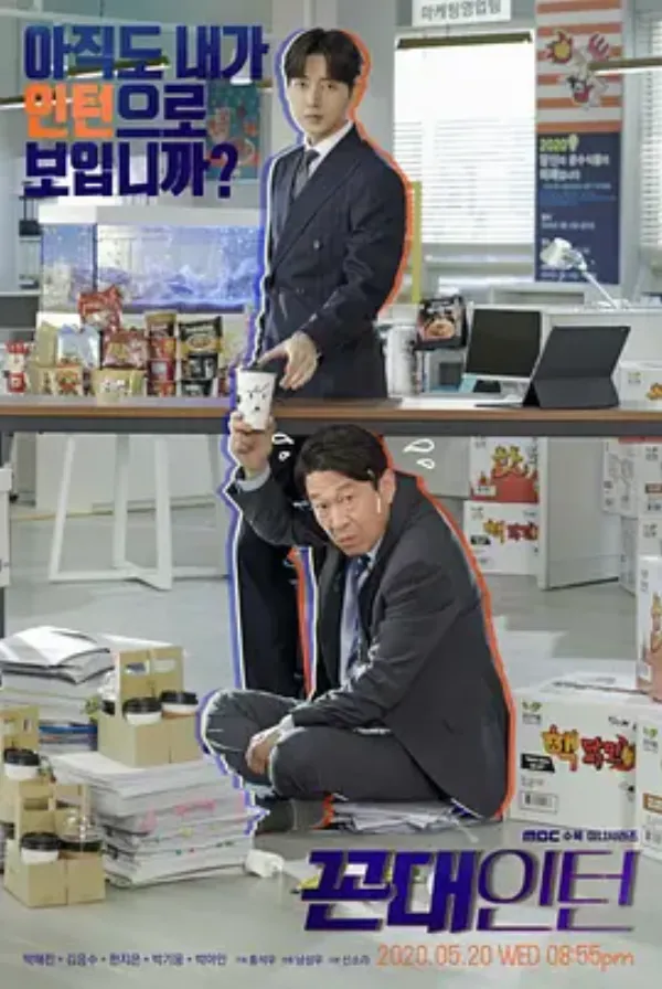 老伯实习生 꼰대인턴