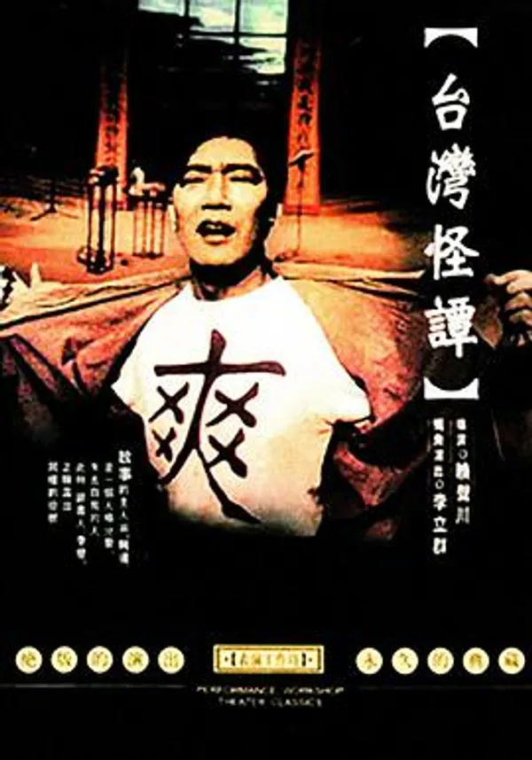台湾怪谭 