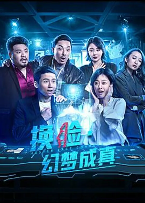 换脸·幻梦成真 
