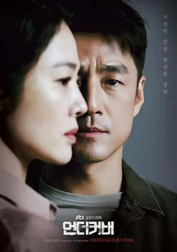卧底 언더커버