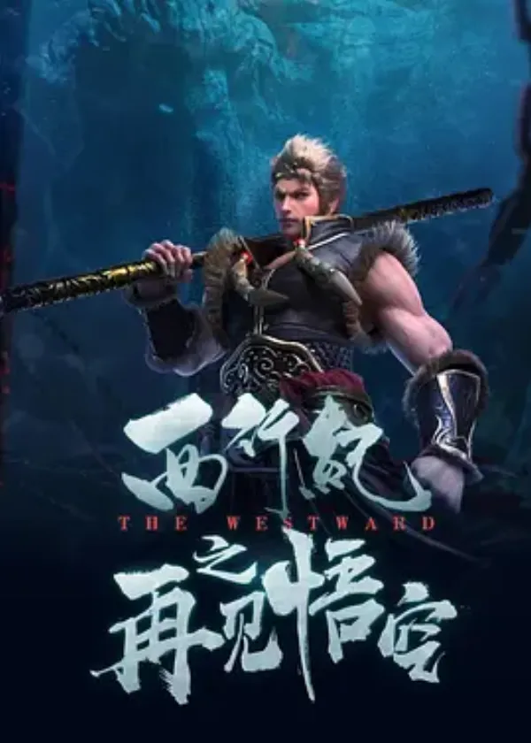 西行纪之再见悟空 