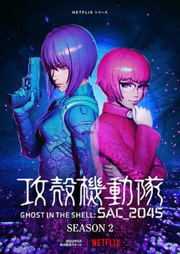 攻壳机动队：SAC_2045 第二季