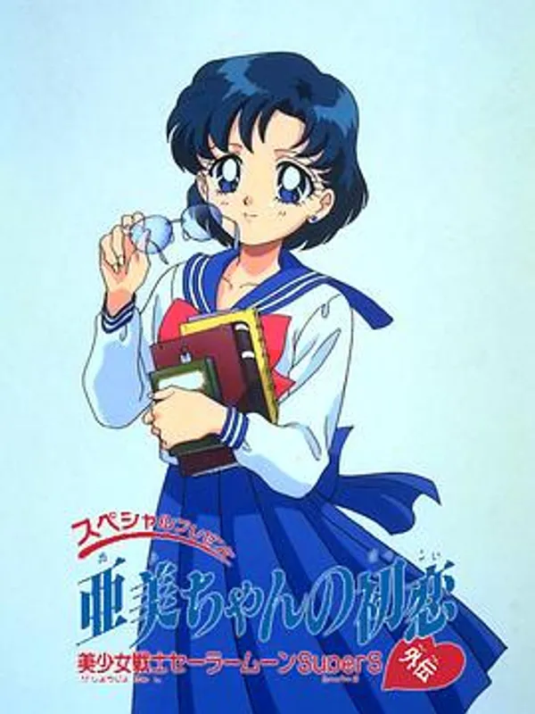 美少女战士SS特别篇：亚美的初恋