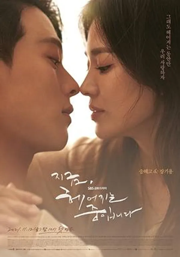 现在正在分手中 지금, 헤어지는 중입니다