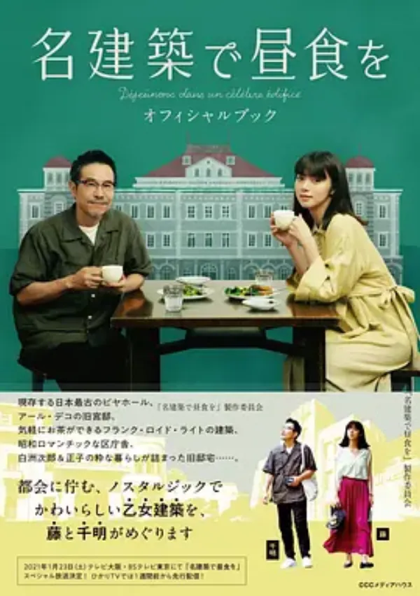 在名建筑里吃午餐 名建築で昼食を