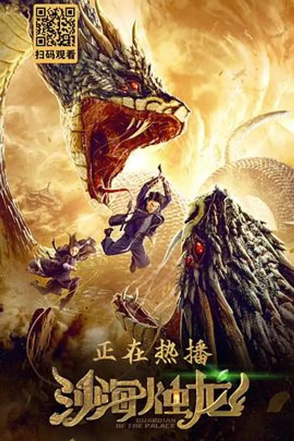 沙海烛龙 